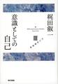 梶田叡一自己意識論集3 意識としての自己