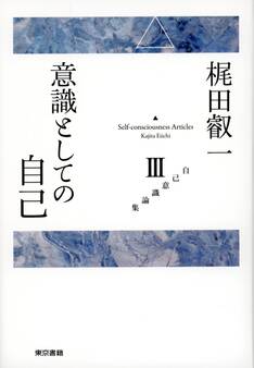 梶田叡一自己意識論集3 意識としての自己
