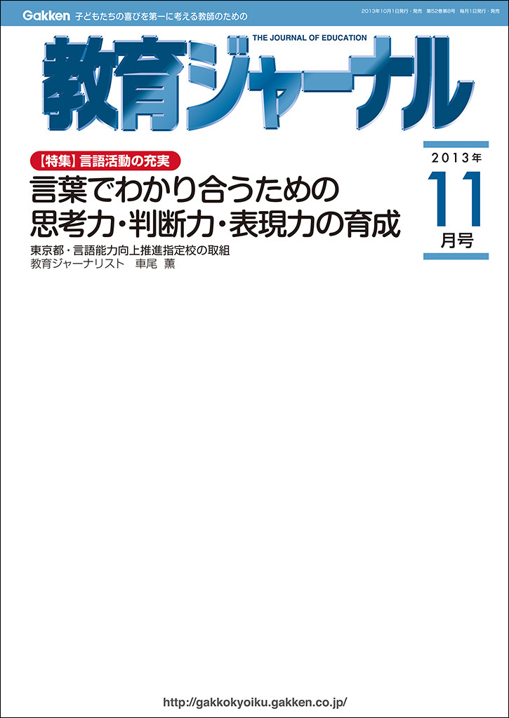 教育ジャーナル2013年11月号Lite版（第1特集）