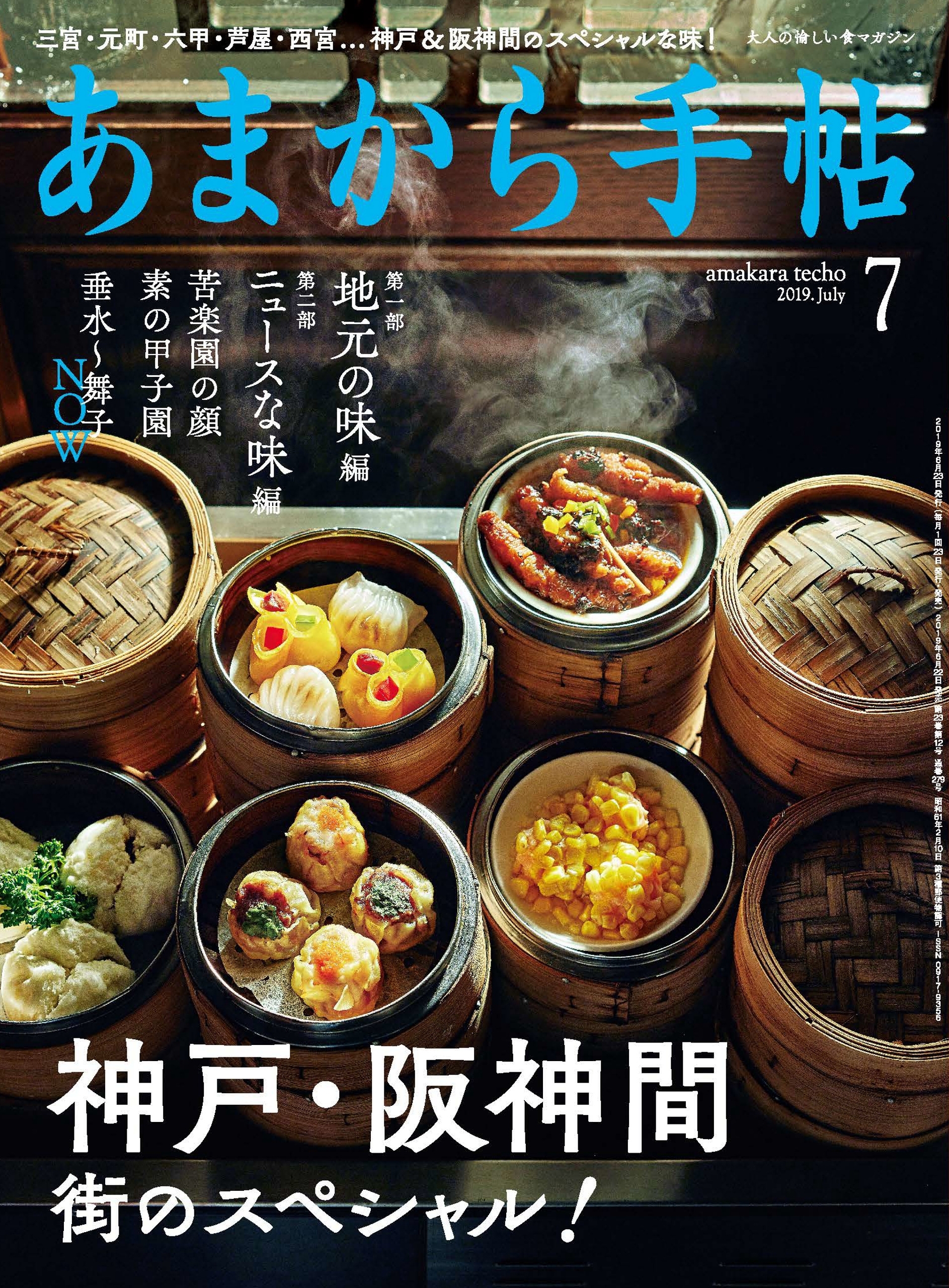 あまから手帖　2019年7月号　神戸阪神間街のスペシャル！