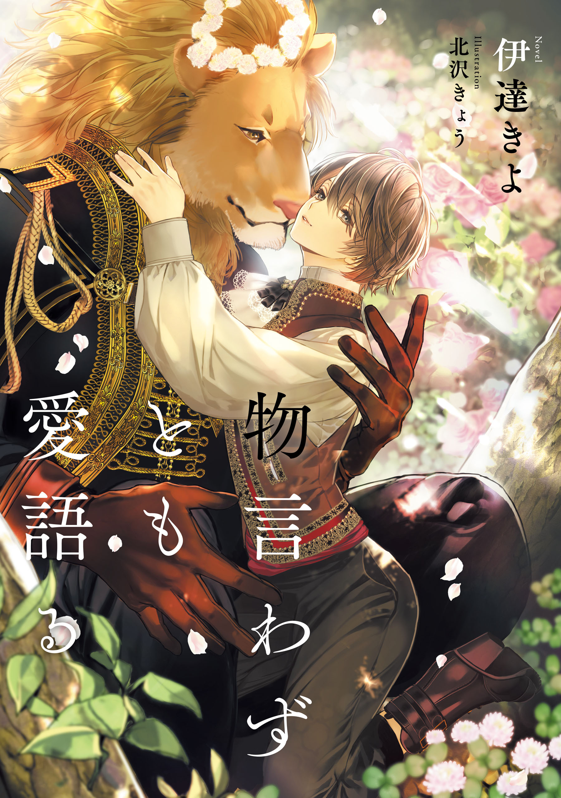 物言わずとも愛語る