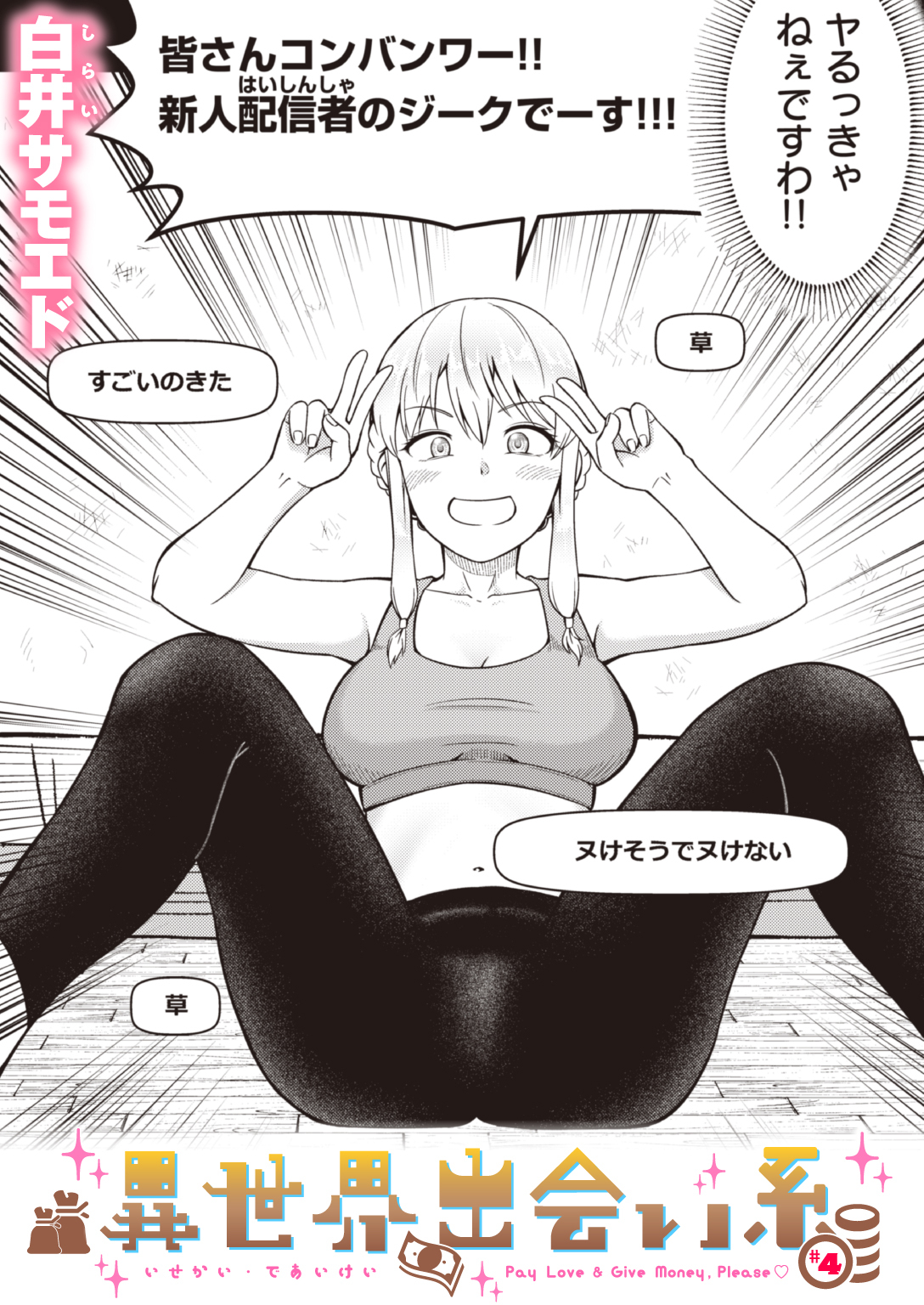 異世界出会い系#4