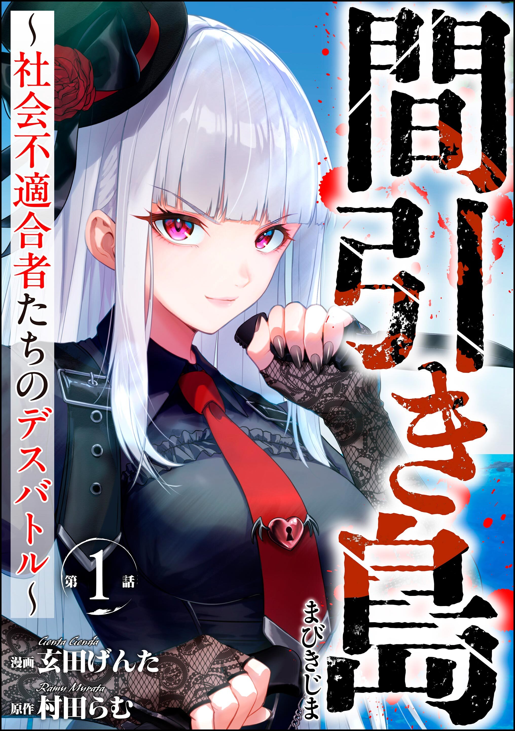 間引き島 ～社会不適合者たちのデスバトル～（分冊版）　【第1話】