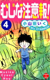 むじな注意報 ! 4
