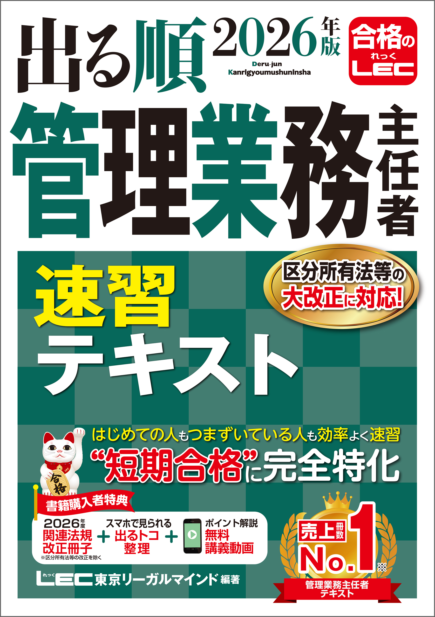2026年版 出る順管理業務主任者 速習テキスト