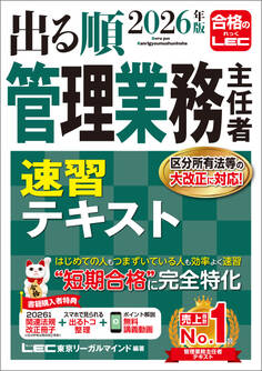 2026年版 出る順管理業務主任者 速習テキスト