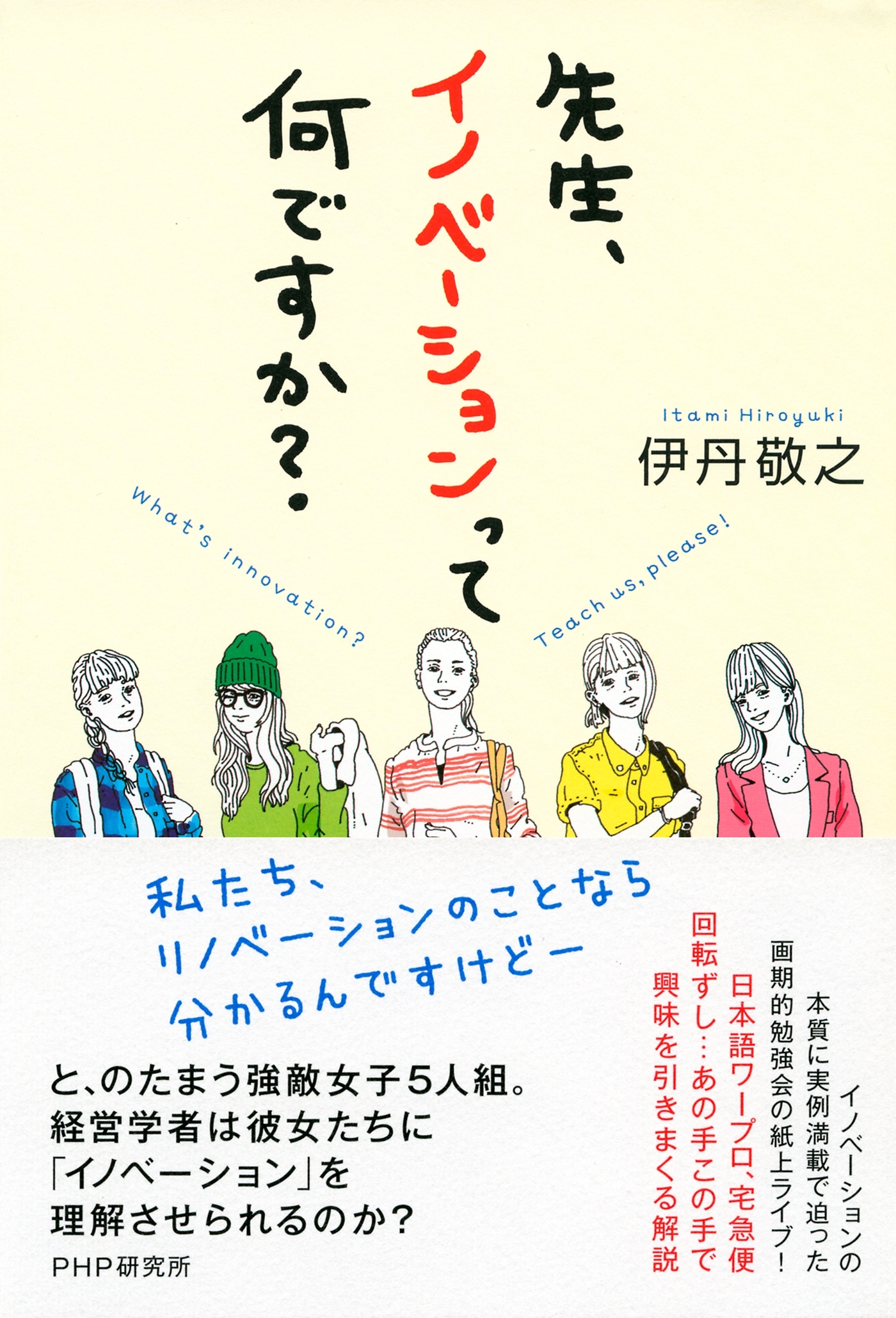 先生、イノベーションって何ですか？