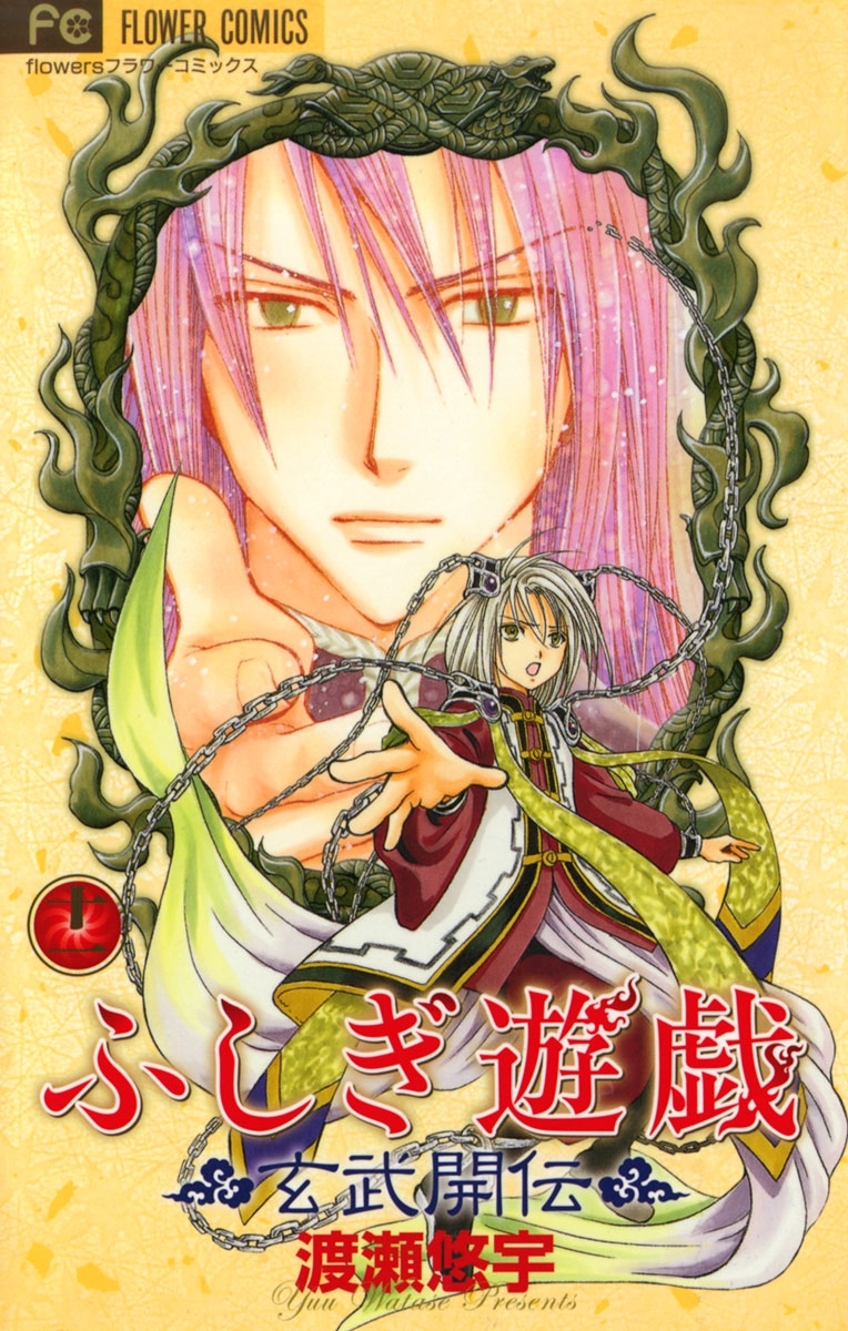 ふしぎ遊戯 玄武開伝 11