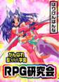 がんばれ聖XXX学園 RPG研究会