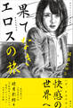 特選官能画集 果てなきエロスの旅 夜のおとなの週刊現代