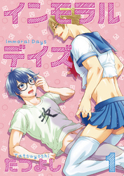 インモラルデイズ1