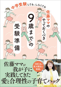佐藤ママのやっておくべき 9歳までの受験準備 ~中学受験 しても、しなくても~