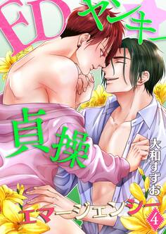 EDヤンキー☆貞操エマージェンシー