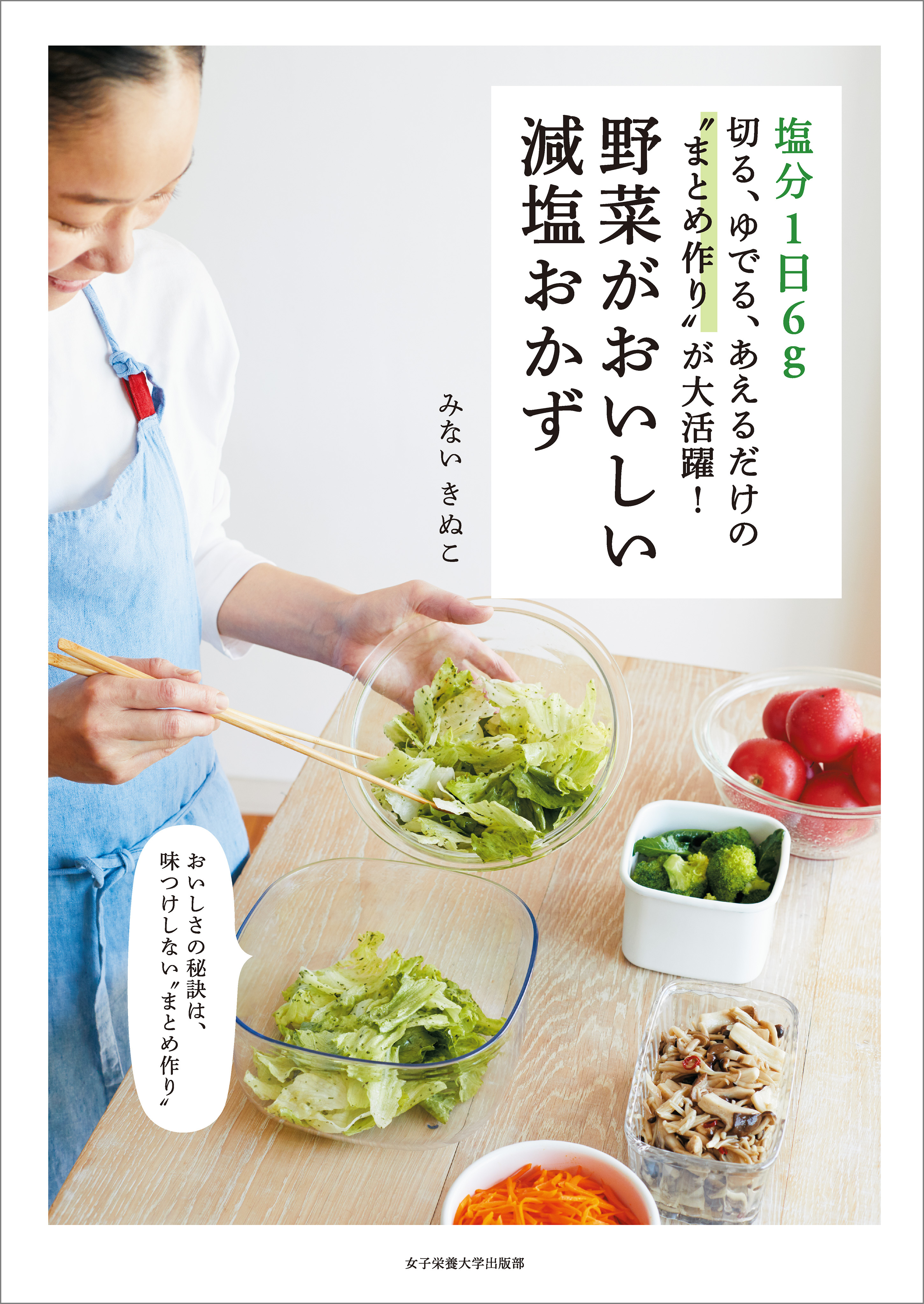 塩分1日6g 切る、ゆでる、あえるだけの“まとめ作り”が大活躍！ 野菜がおいしい減塩おかず