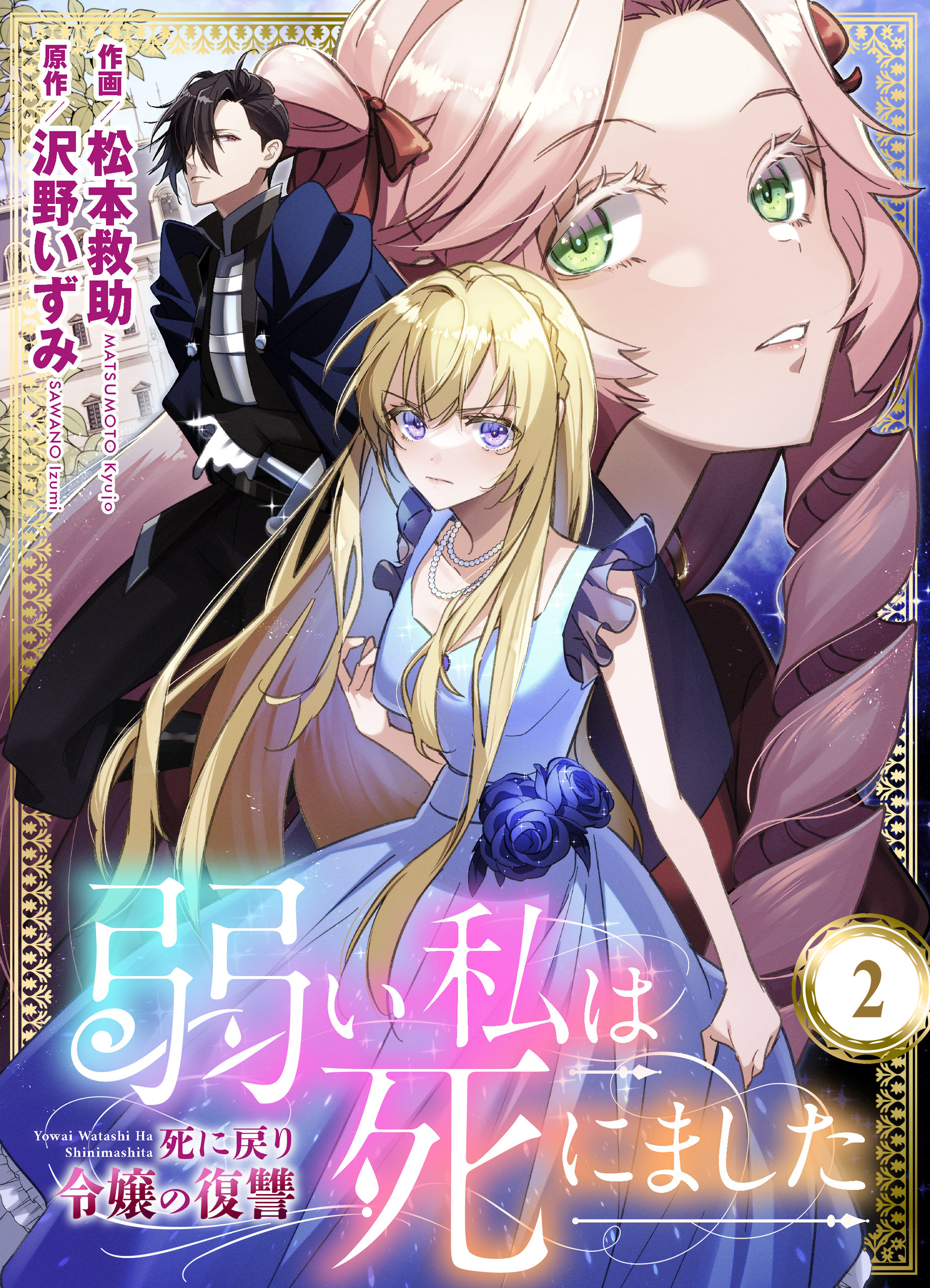 弱い私は死にました～死に戻り令嬢の復讐～　2