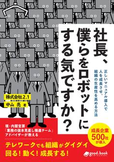 社長、僕らをロボットにする気ですか? 正しいマニュアル導入で人を成長させ、組織の生産性を高める方法