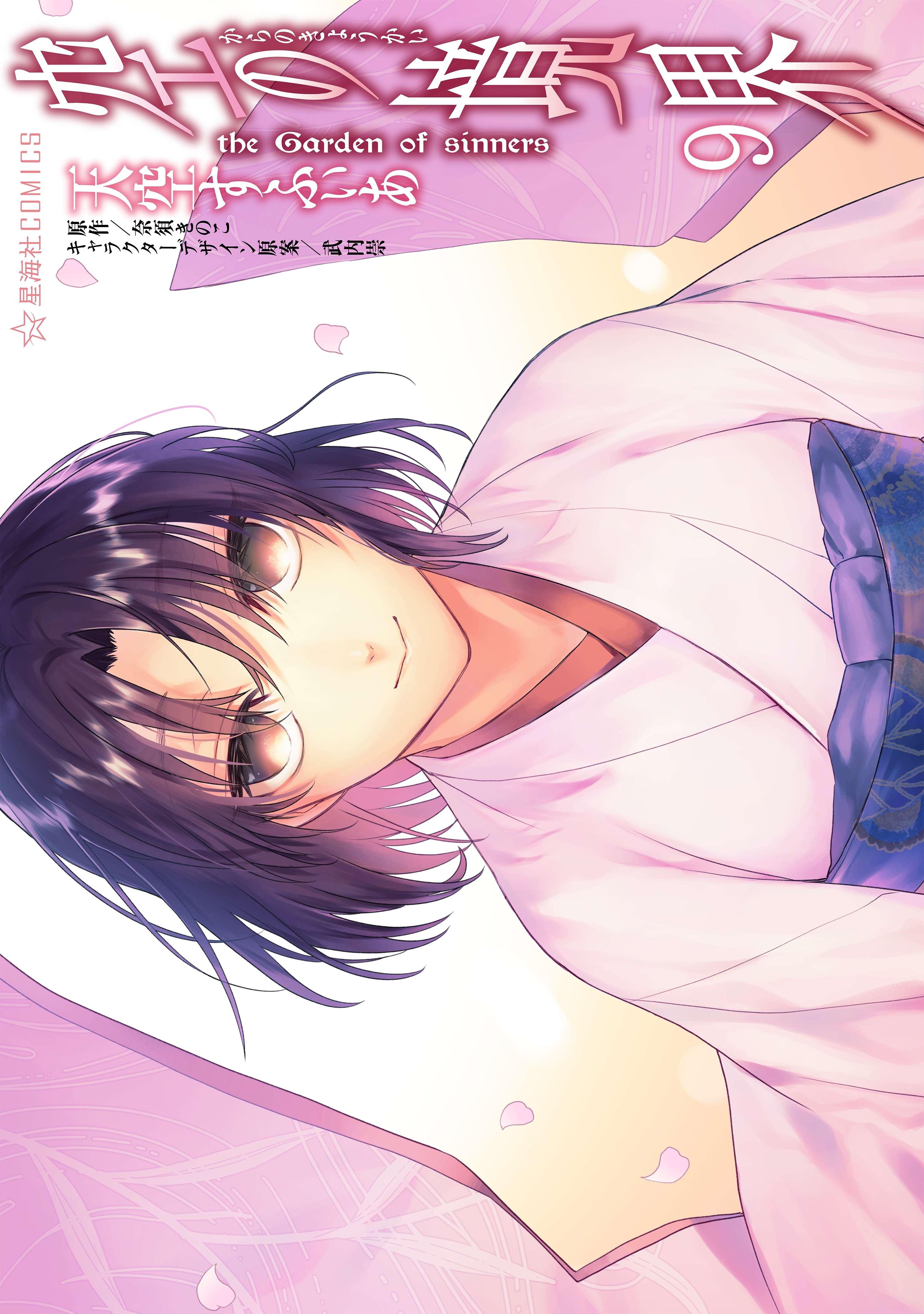 空の境界　ｔｈｅ　Ｇａｒｄｅｎ　ｏｆ　ｓｉｎｎｅｒｓ（９）