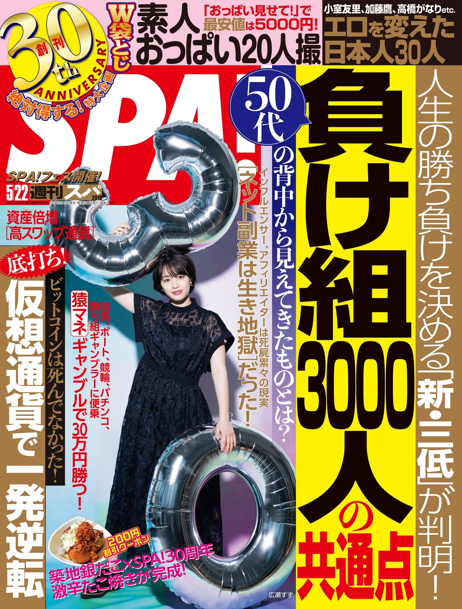 週刊ＳＰＡ！　２０１８／０５／２２号