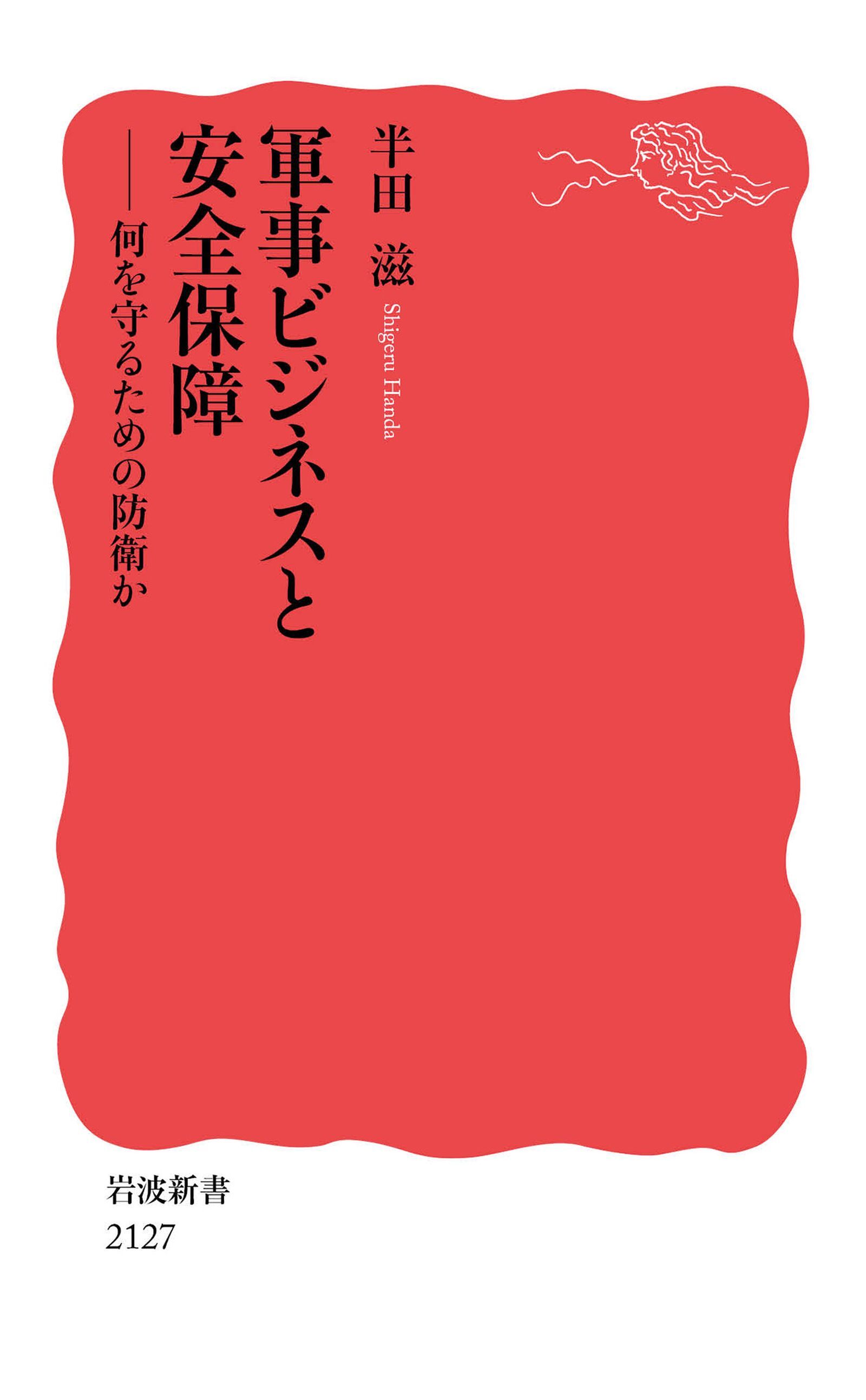 軍事ビジネスと安全保障 何を守るための防衛か