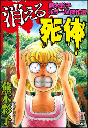 蕪木彩子ホラーM傑作選　消える死体