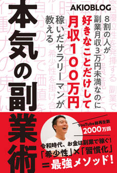 8割の人が副業月収3万円未満なのに好きなことだけして月収100万円稼いだサラリーマンが教える本気の副業術