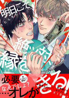 明日こそ絶ッ対、縁をきる!【単行本版(電子限定描き下ろし付)】