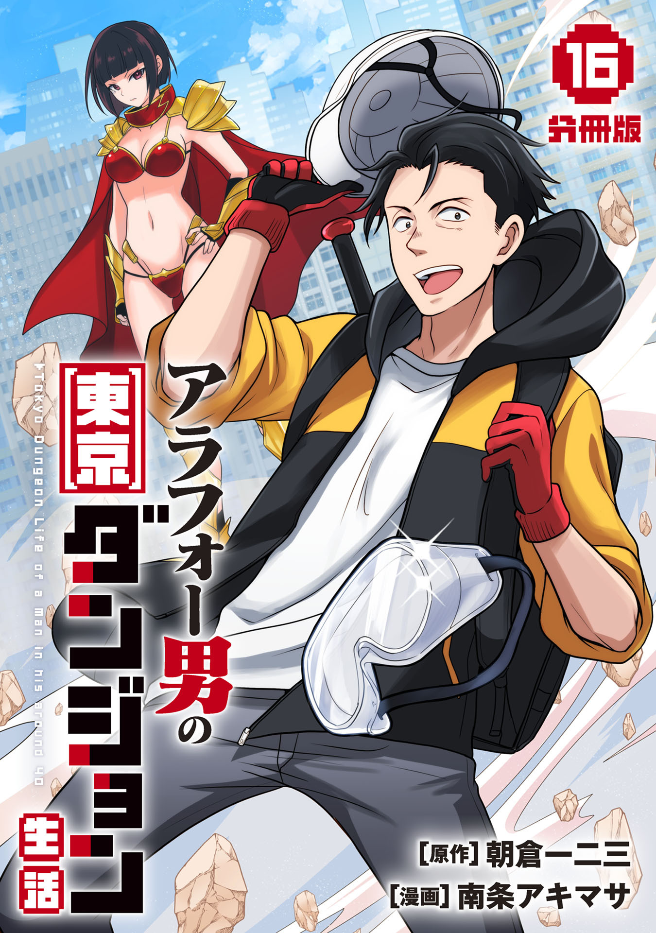 アラフォー男の東京ダンジョン生活【分冊版】16