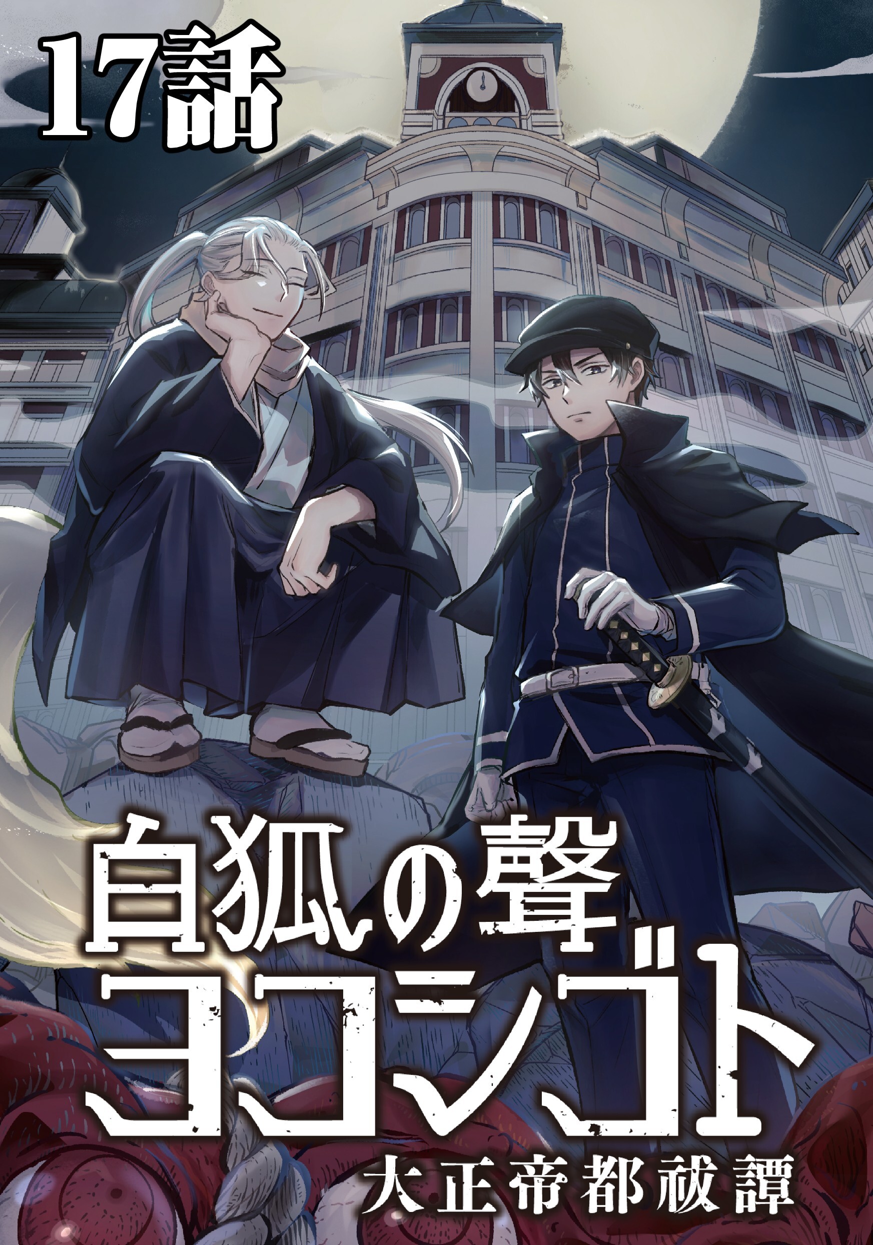 白狐ノ聲 ヨコシゴト ー大正帝都祓譚ー 17話