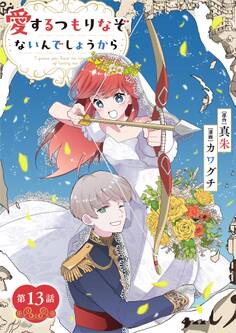 愛するつもりなぞないんでしょうから【単話】 13