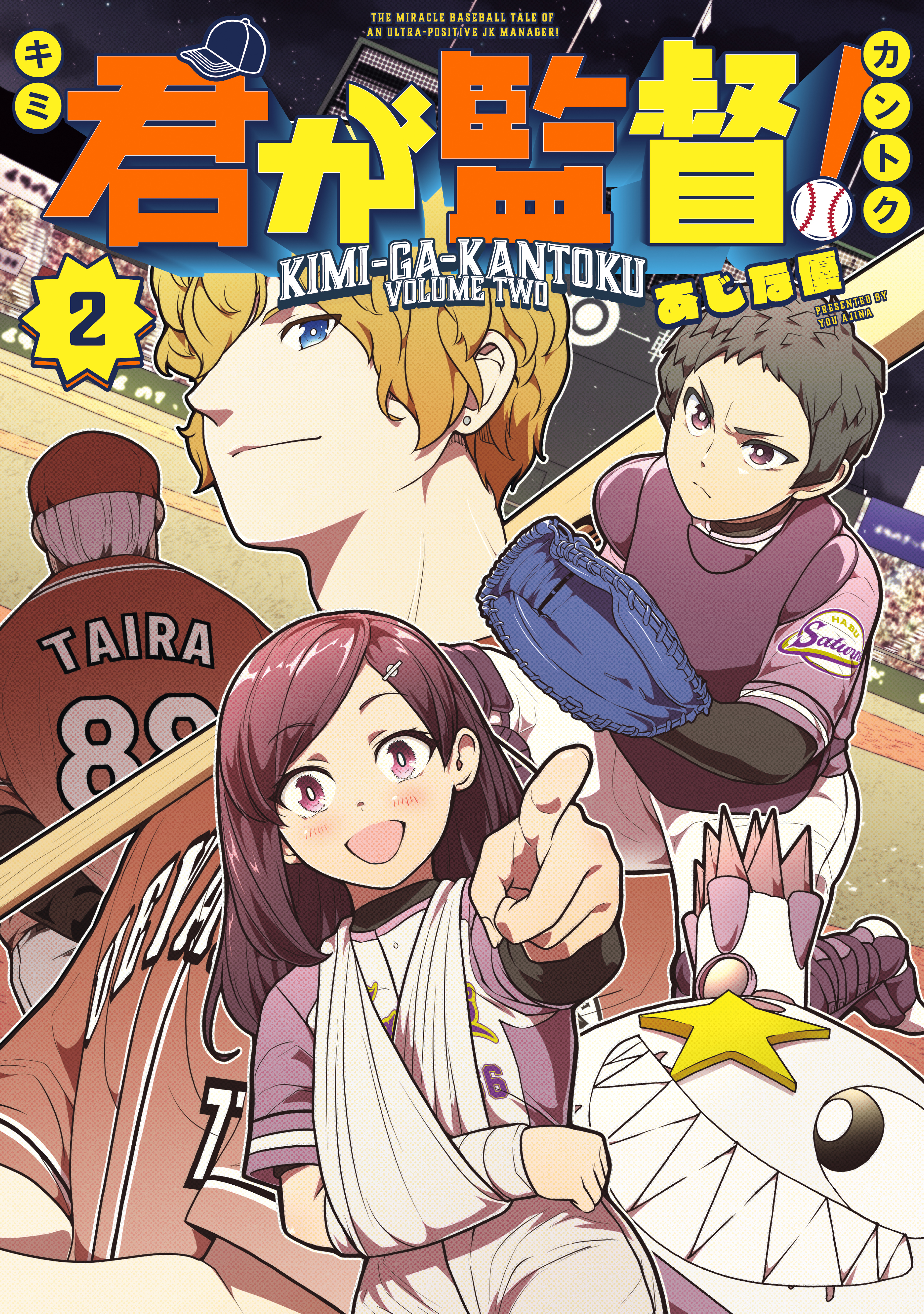 君が監督！（２）