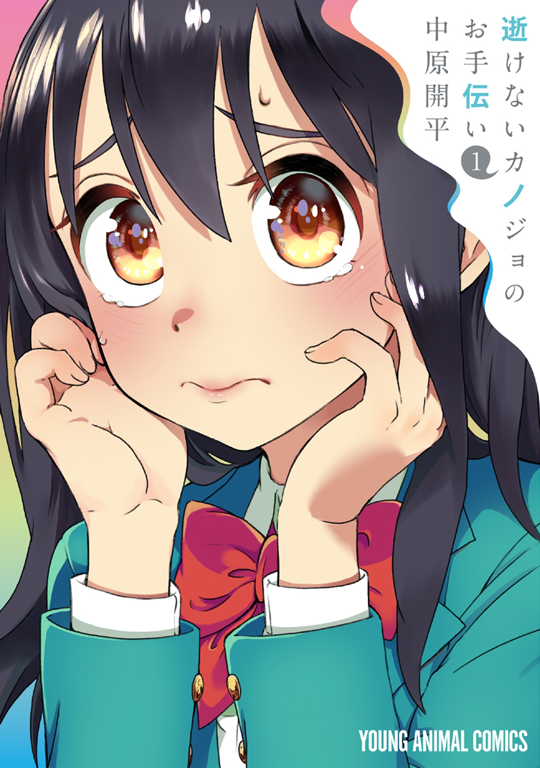 逝けないカノジョのお手伝い （１）