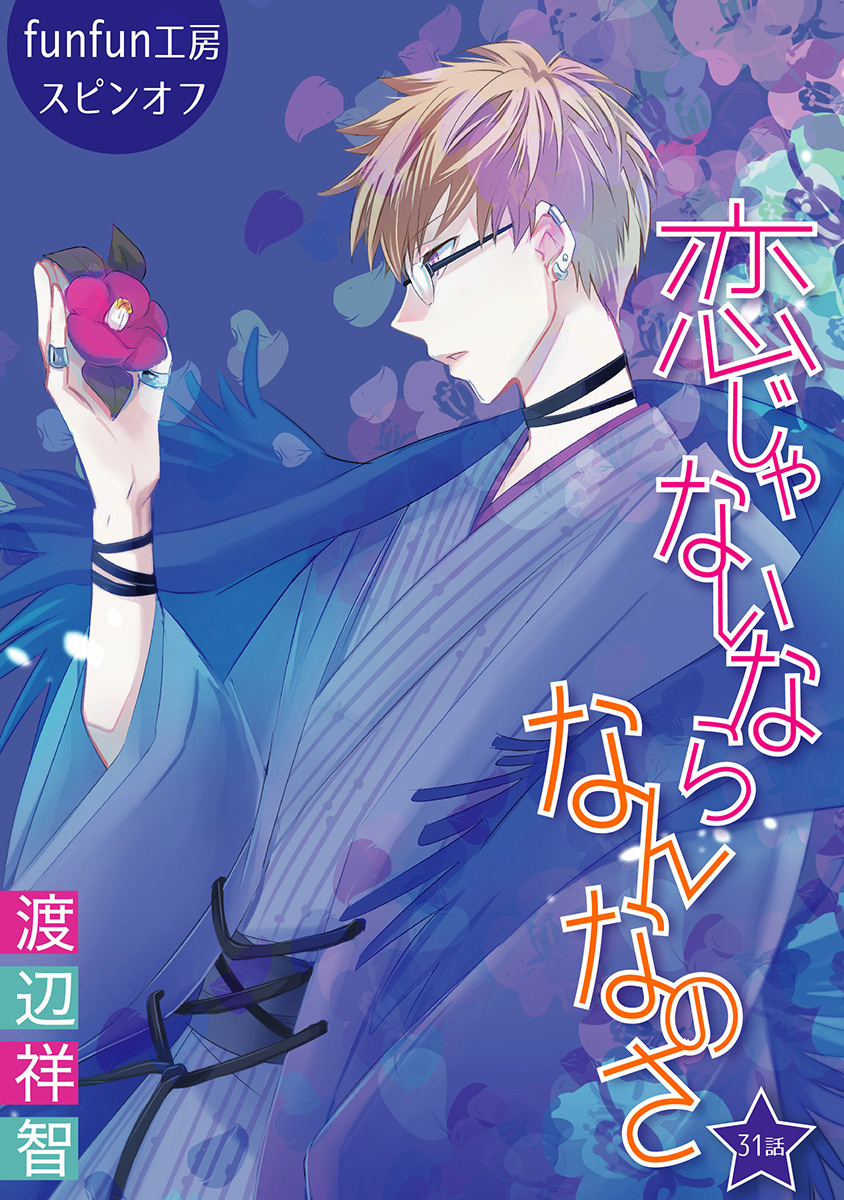 恋じゃないならなんなのさ［ばら売り］第31話