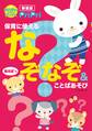 新装版 PriPri保育に使えるなぞなぞ&ことばあそび