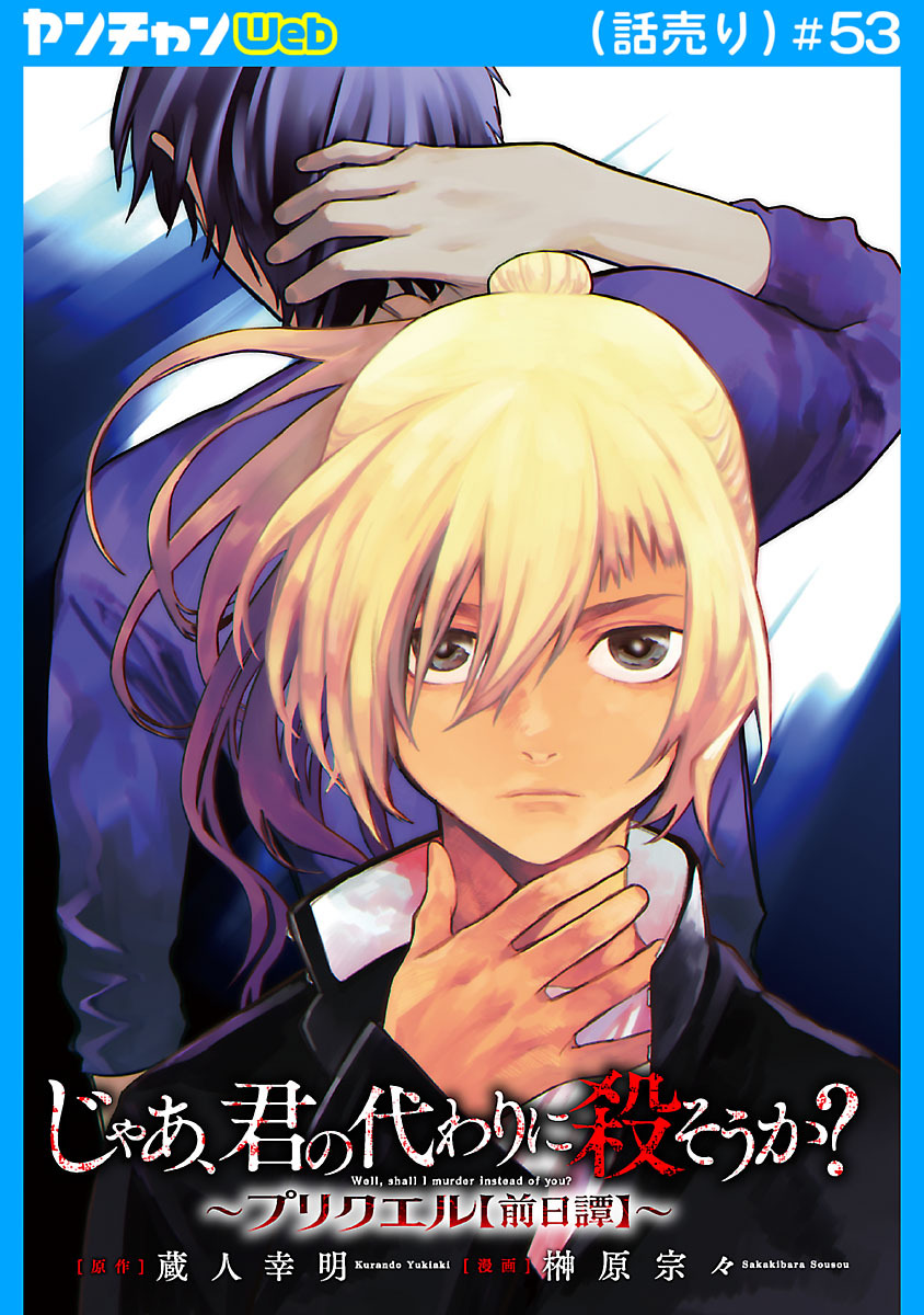 じゃあ、君の代わりに殺そうか？～プリクエル【前日譚】～(話売り)