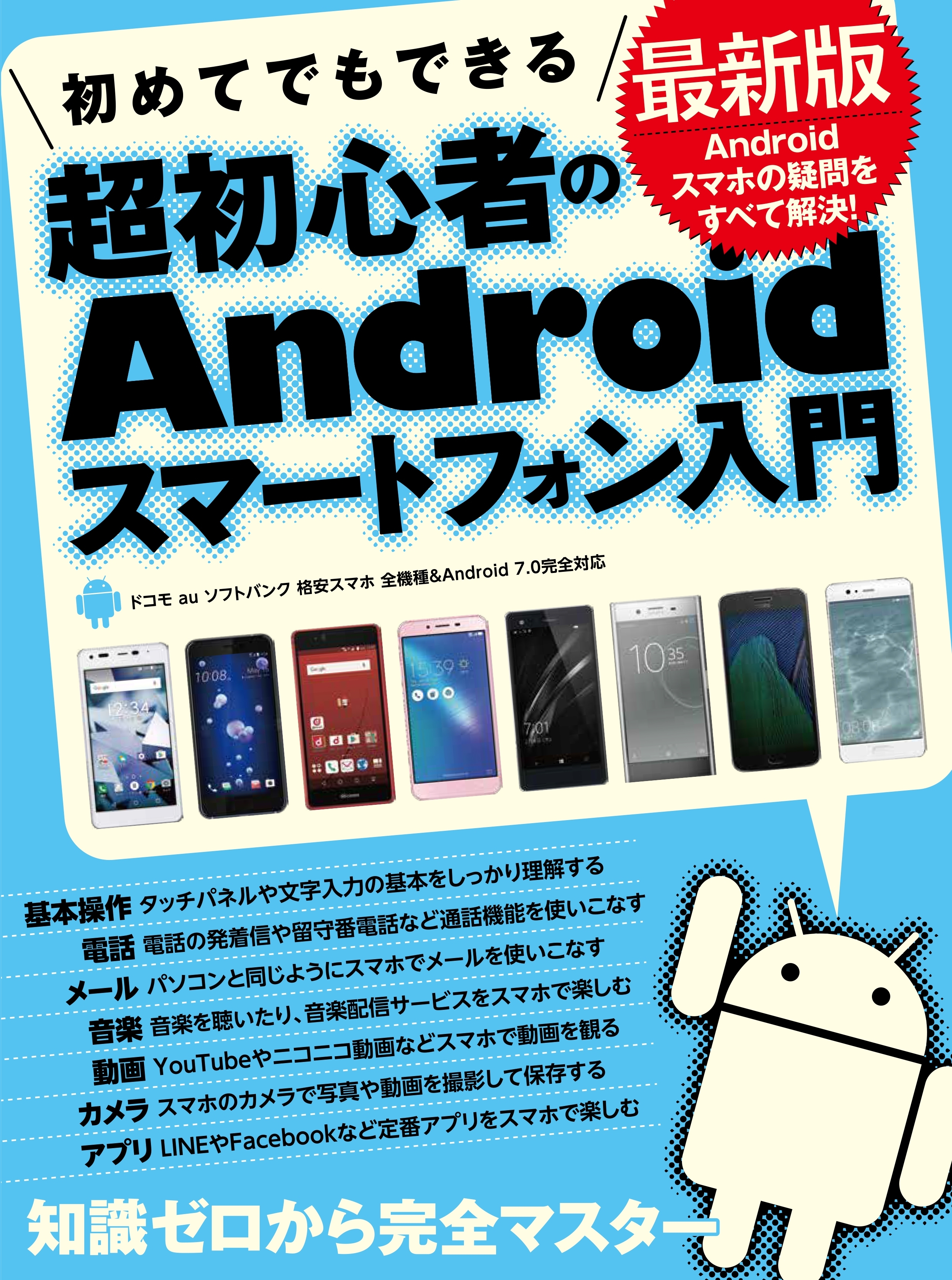 初めてでもできる超初心者のAndroidスマートフォン入門　最新版
