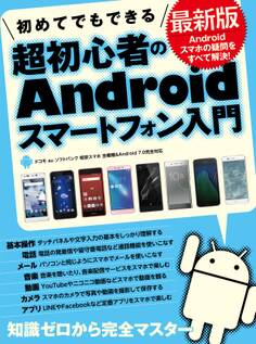 初めてでもできる超初心者のAndroidスマートフォン入門 最新版