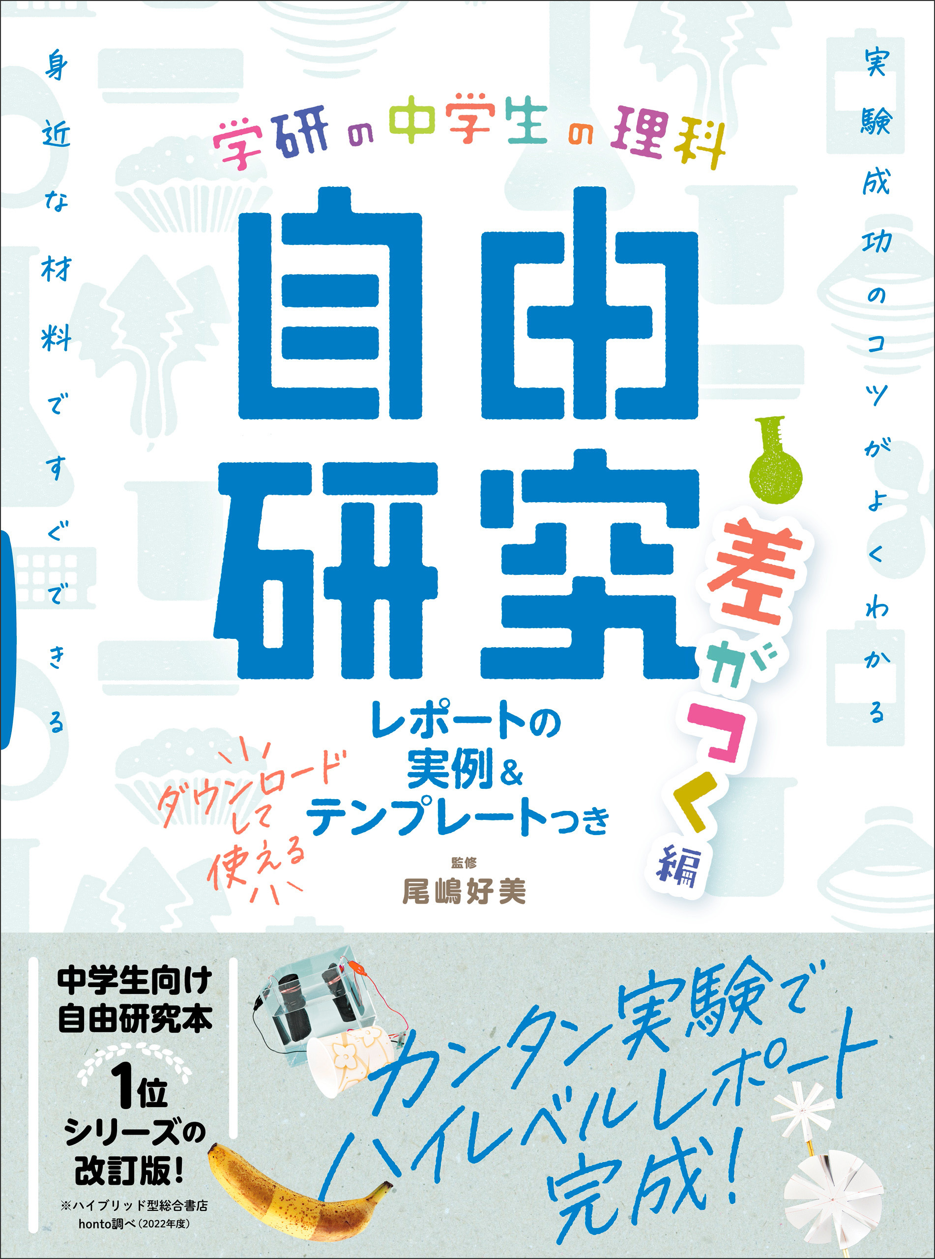 学研の自由研究 中学生の理科 自由研究 差がつく編