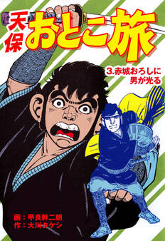 天保おとこ旅 3