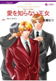 愛を知らない王女