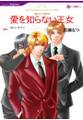 愛を知らない王女