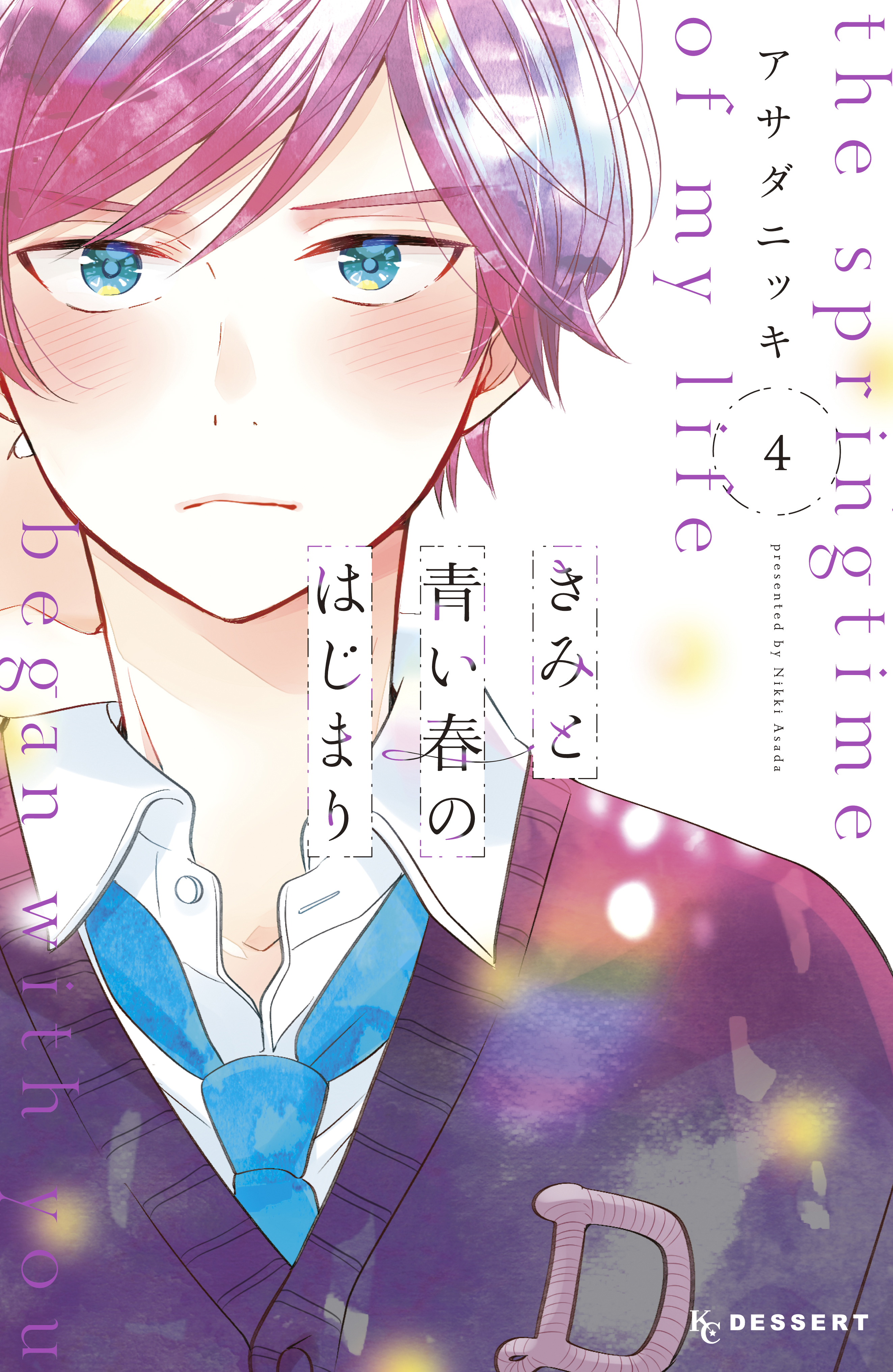 きみと青い春のはじまり（４）