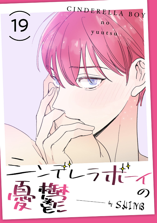 シンデレラボーイの憂鬱１９