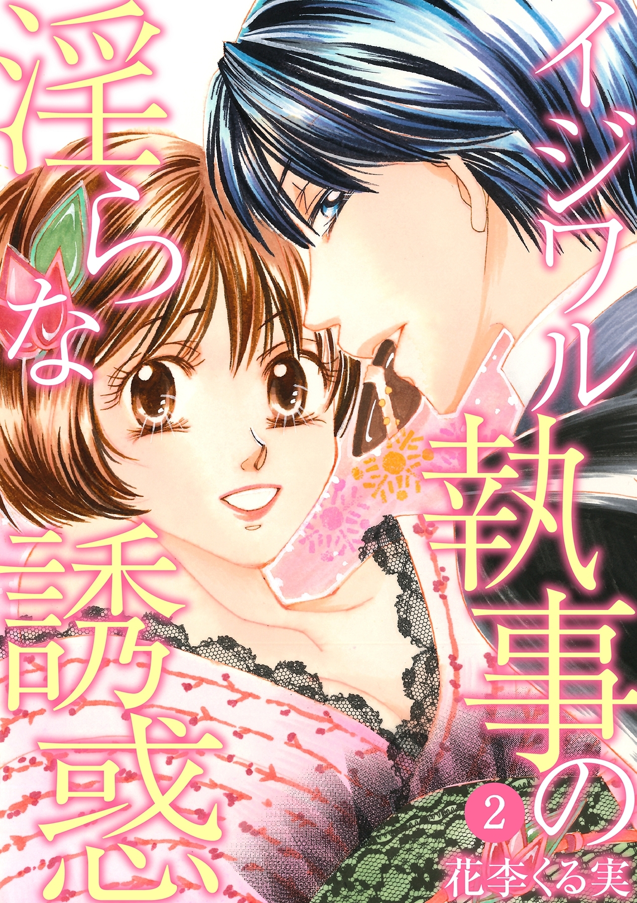 イジワル執事の淫らな誘惑【分冊版】 2