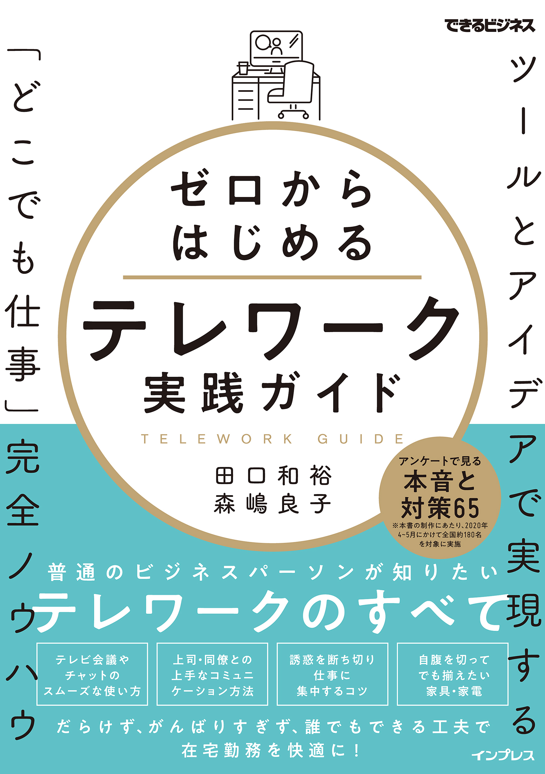 ゼロからはじめるテレワーク実践ガイド ツールとアイデアで実現する「どこでも仕事」完全ノウハウ