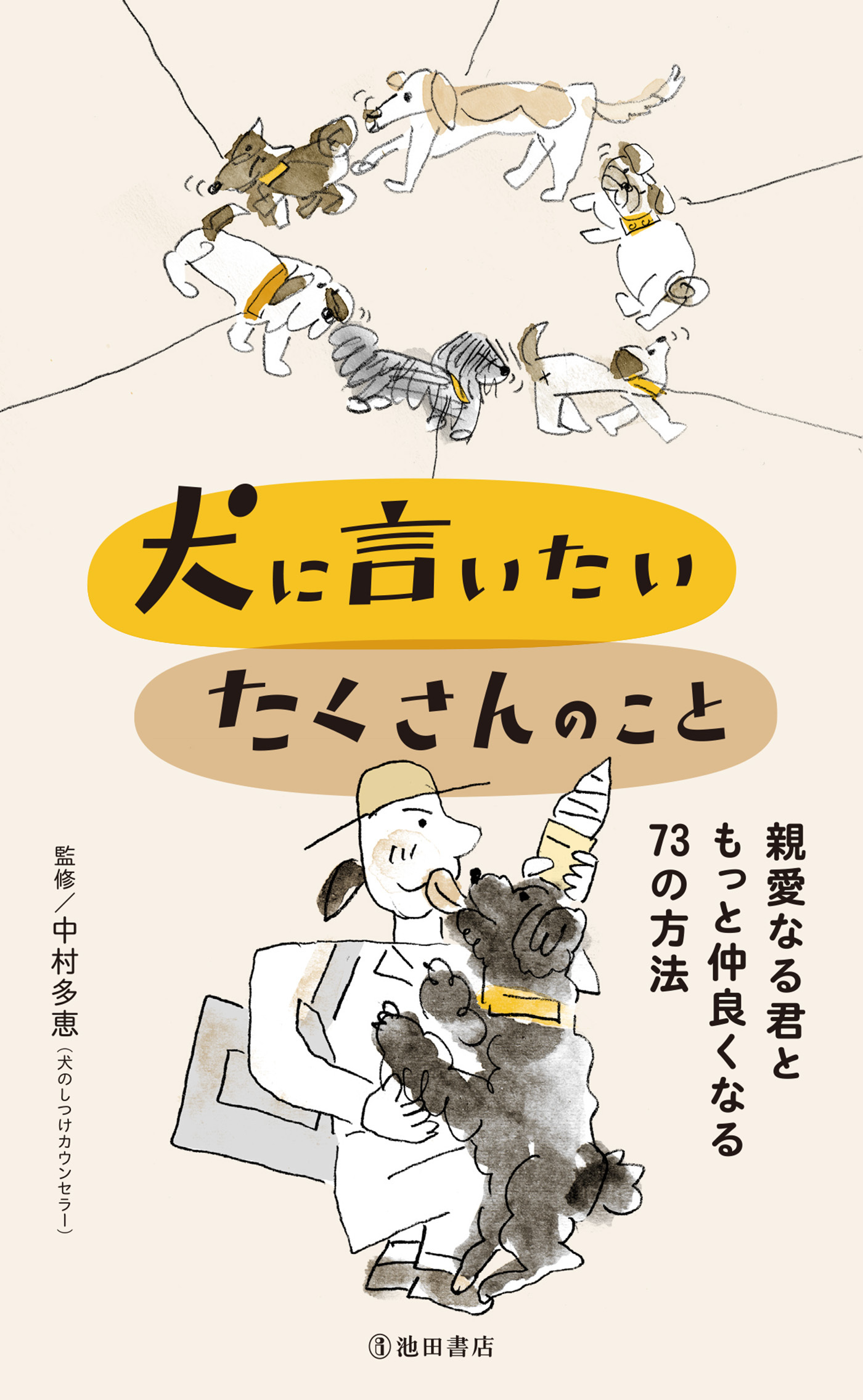 犬に言いたい たくさんのこと 親愛なる君ともっと仲良くなる73の方法（池田書店）