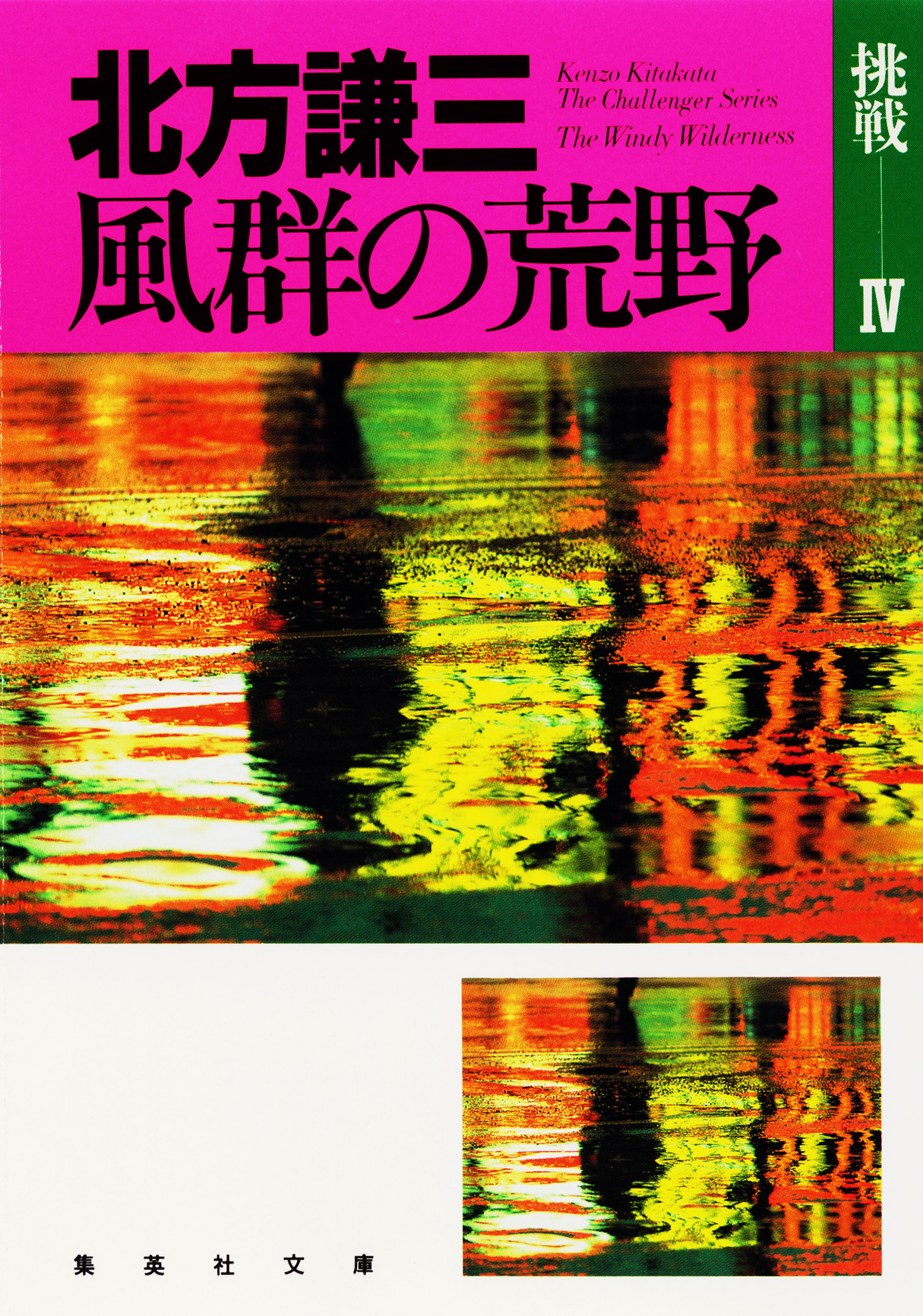 風群の荒野　挑戦シリーズ４