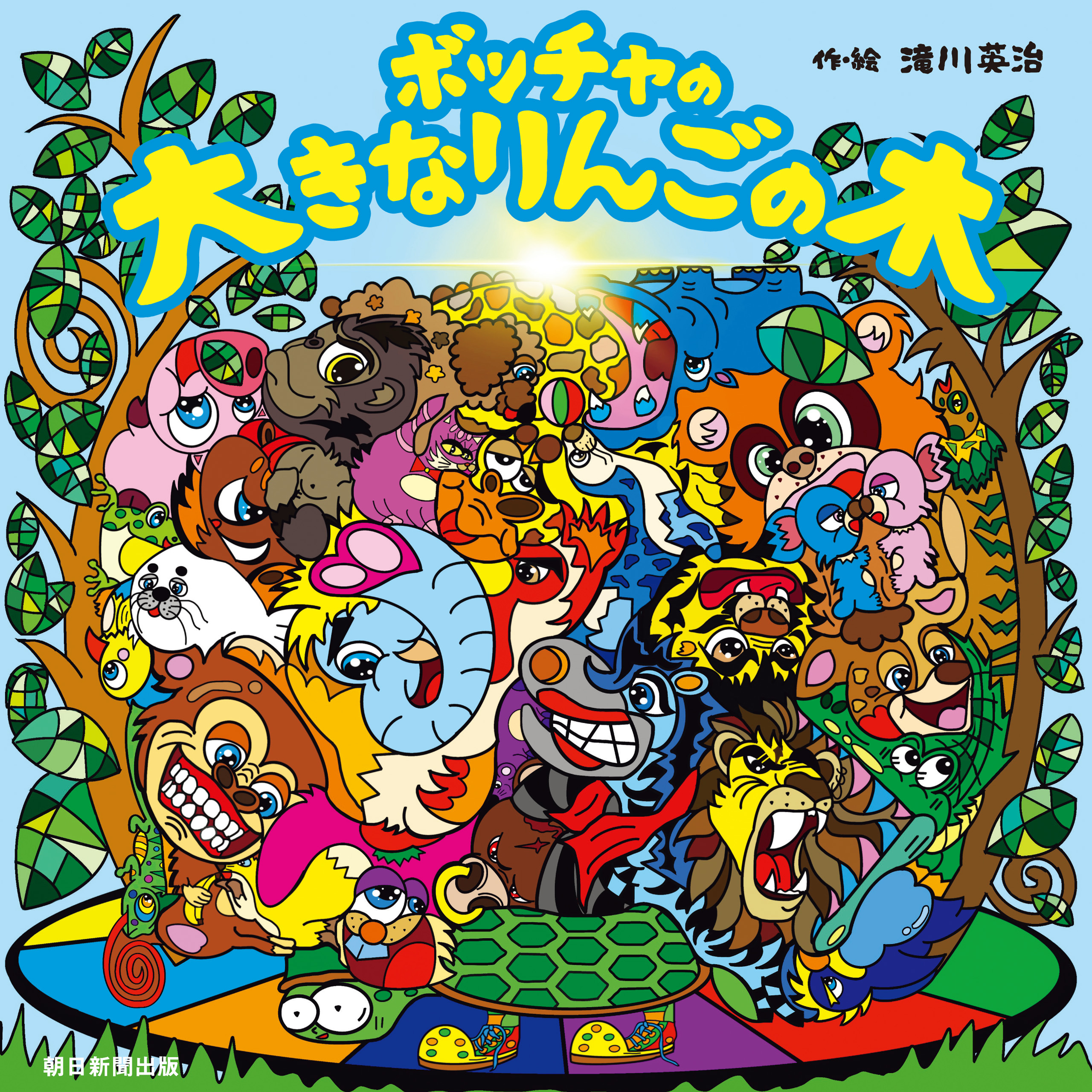 ボッチャの赤いりんごの木