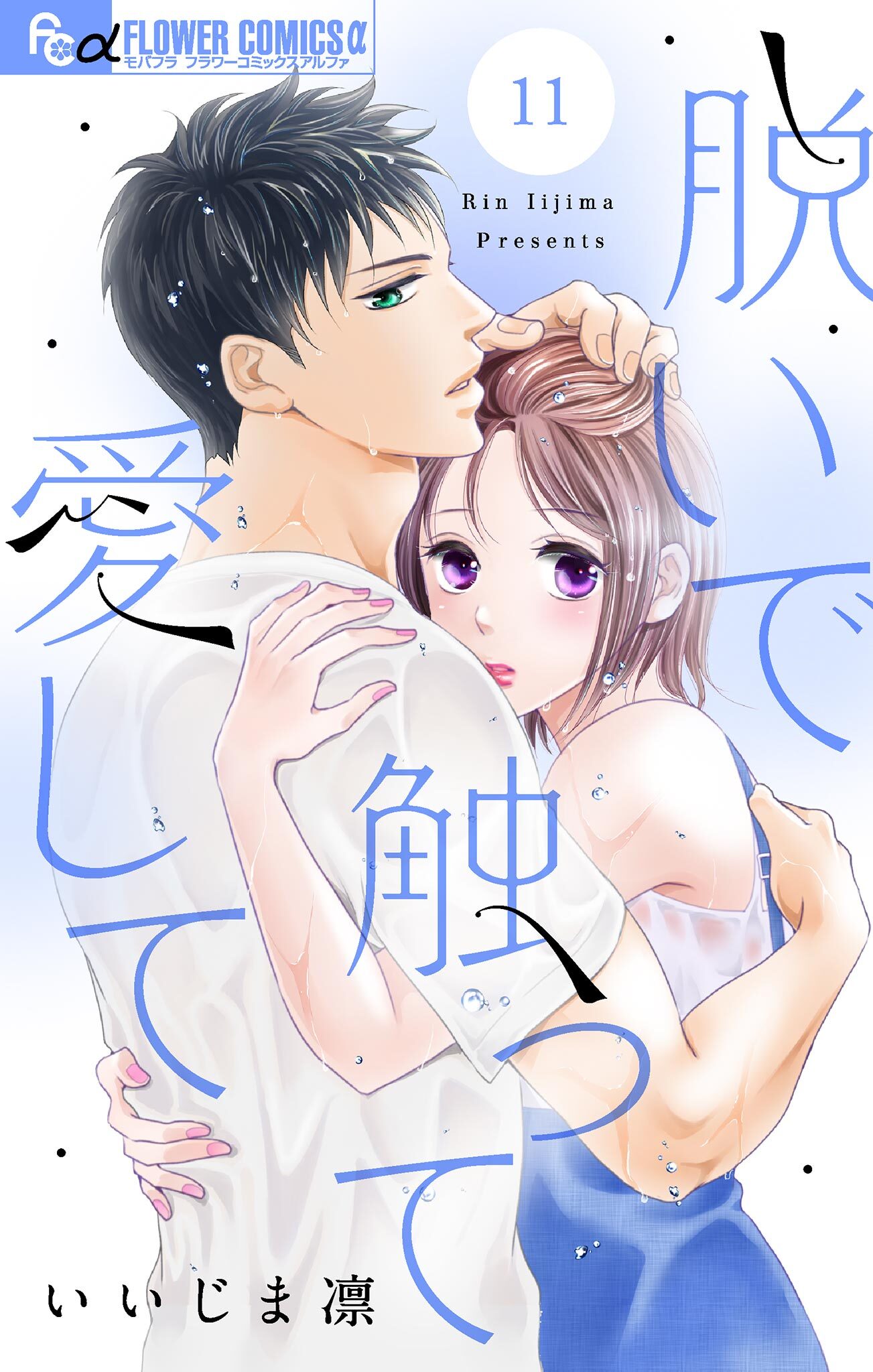 脱いで触って愛して【マイクロ】 11