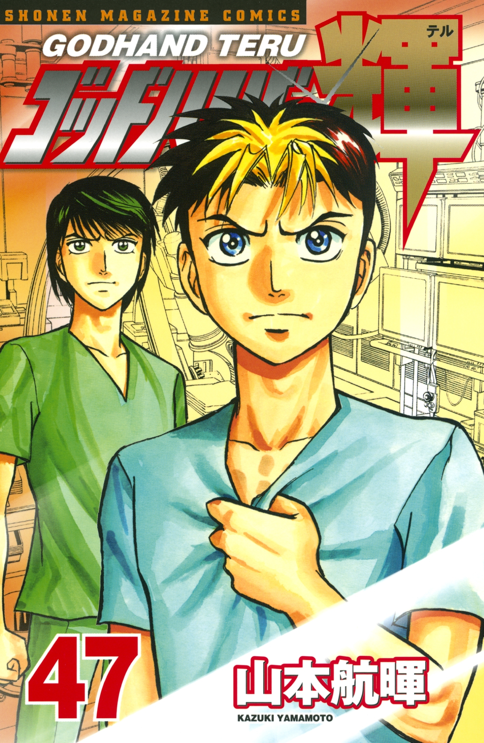 ゴッドハンド輝（47）