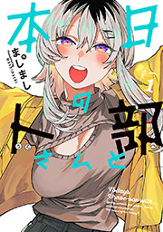 本日の卜部さんと 【冒頭無料版】